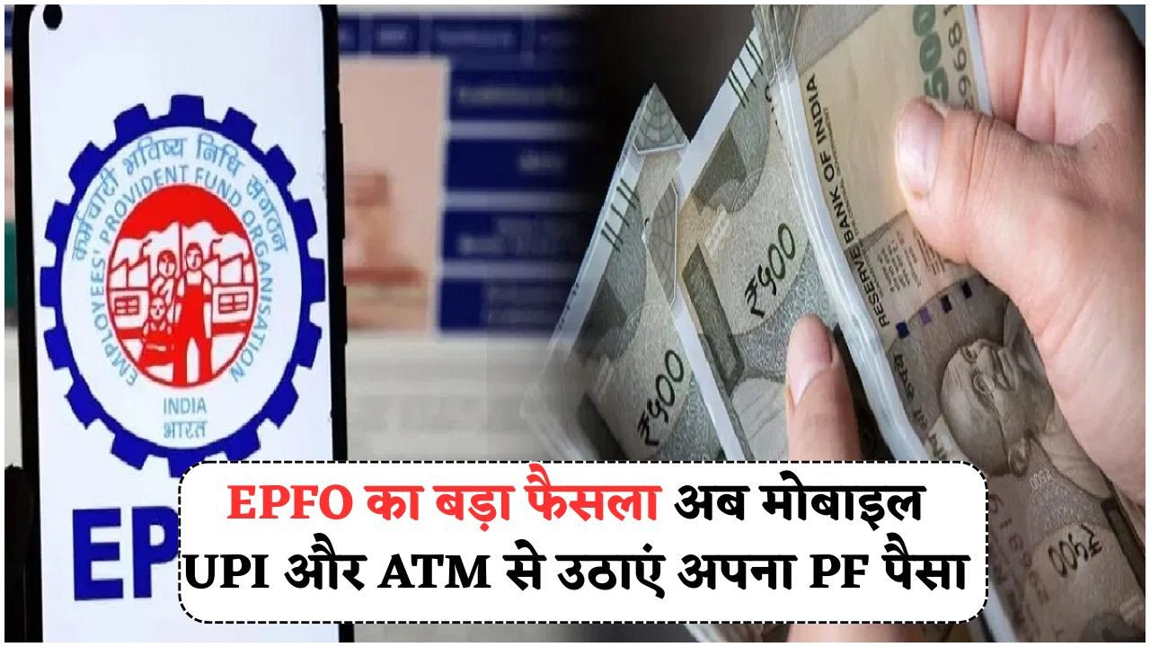 कर्मचारियों के लिए बड़ी राहत – अब EPFO से UPI और ATM के जरिए निकालें PF