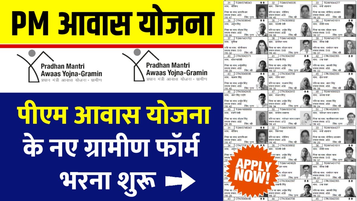पीएम आवास योजना ग्रामीण: सर्वे हुआ पूरा, अब मिलेंगे पक्के घर PM Awas Yojana Gramin Survey