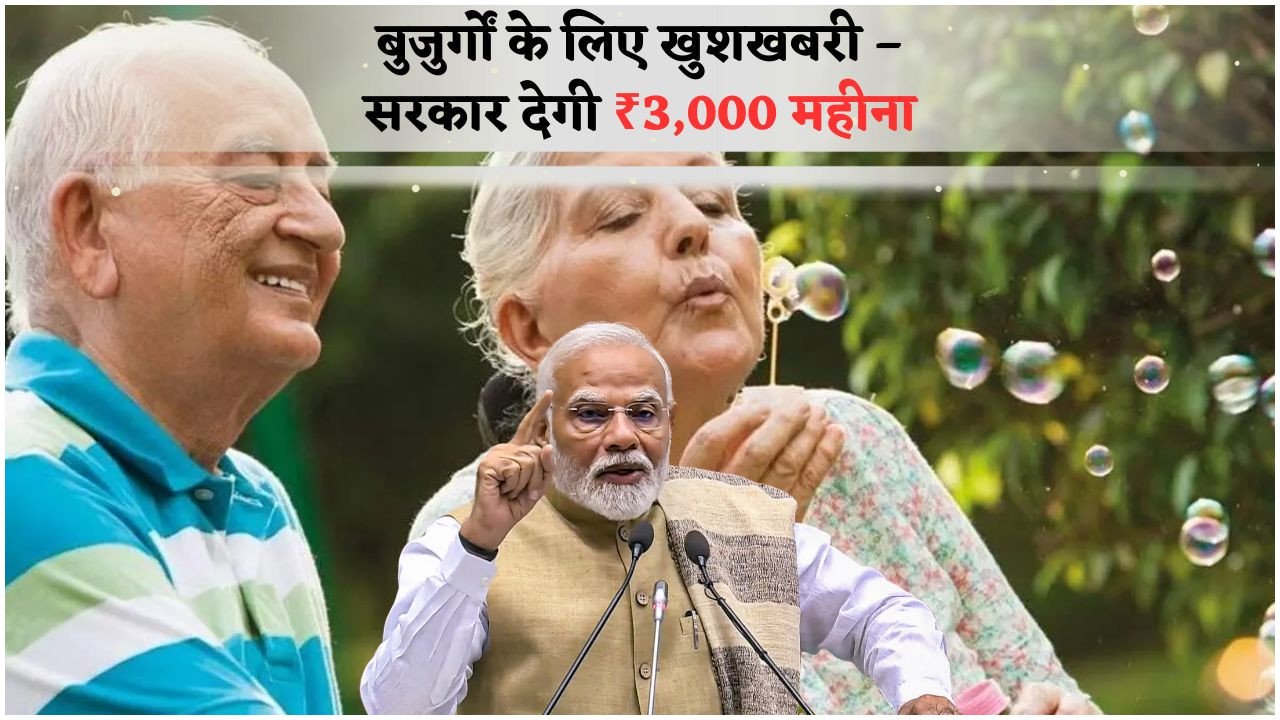 हर महीने ₹3,000 की पेंशन योजना सीनियर सिटीज़न्स के लिए शुरू – पात्रता और आवेदन प्रक्रिया देखें