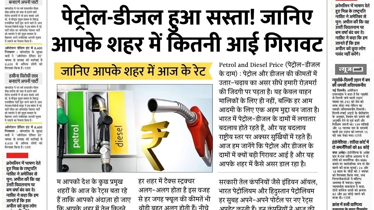 पेट्रोल-डीजल हुआ सस्ता! जानिए आपके शहर में कितनी आई गिरावट Petrol Diesel Price Drop