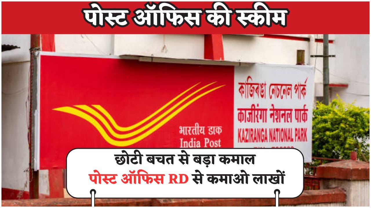 Post Office RD Scheme: रोज़ाना ₹200 बचाकर कमाएं ₹6.42 लाख – पोस्ट ऑफिस की 5 साल की RD स्कीम से जानिए कैसे मिलेगा इतना बड़ा रिटर्न