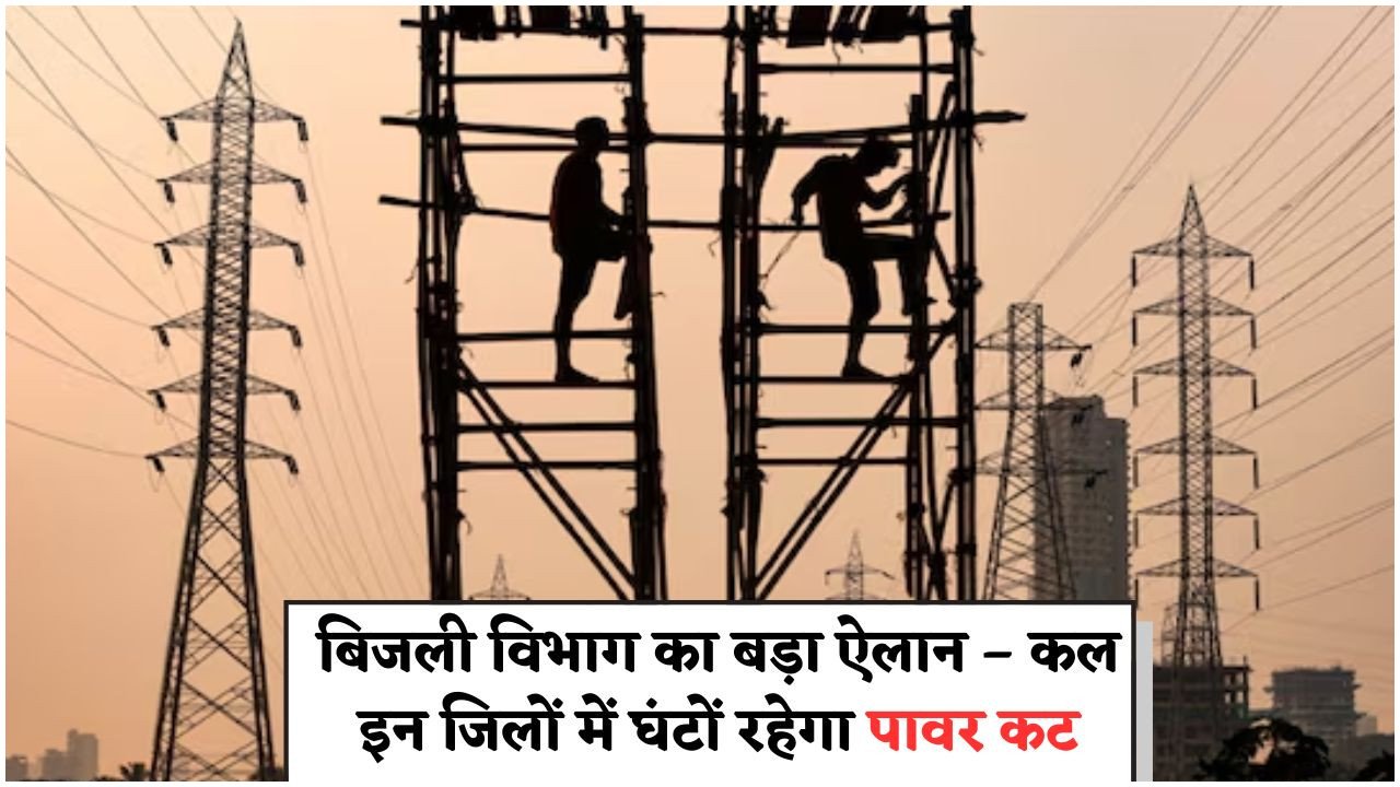 बिजली कटौती कल: जिलेवार पूरी जानकारी और शटडाउन के समय की डिटेल्स देखें