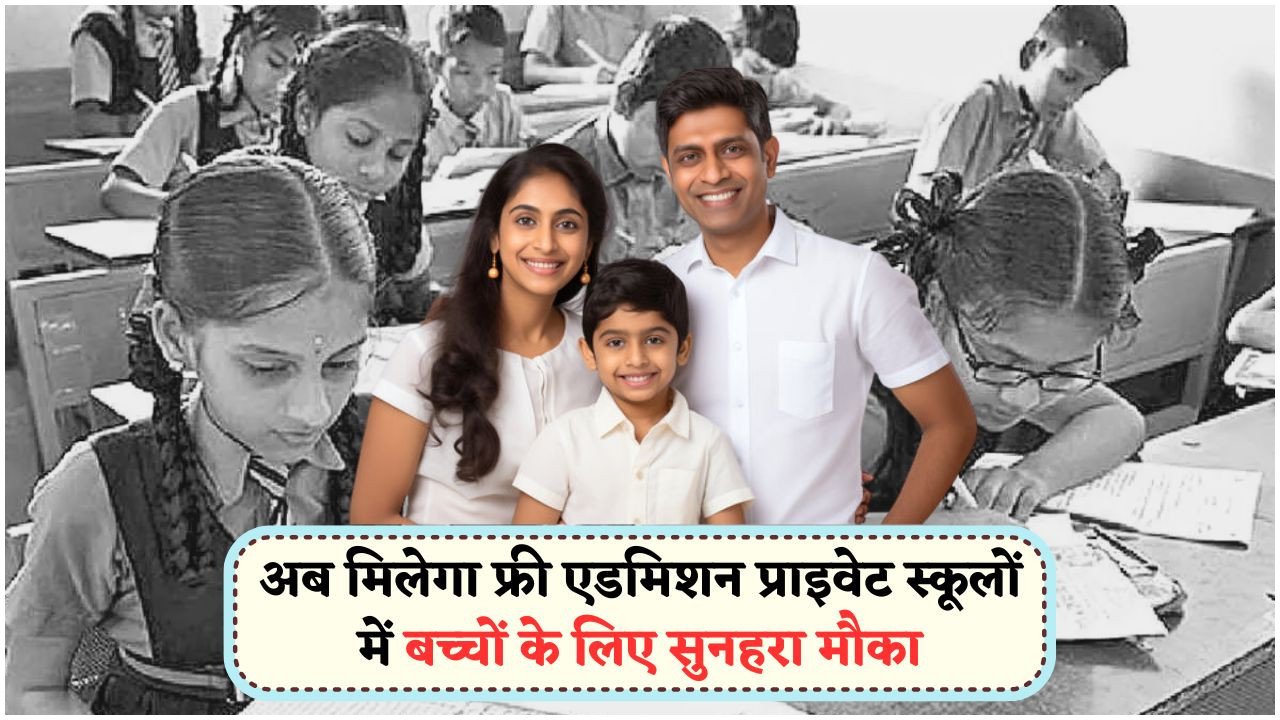 माता-पिता के लिए बड़ी खुशखबरी: प्राइवेट स्कूल में बच्चों का फुल फ्री एडमिशन!