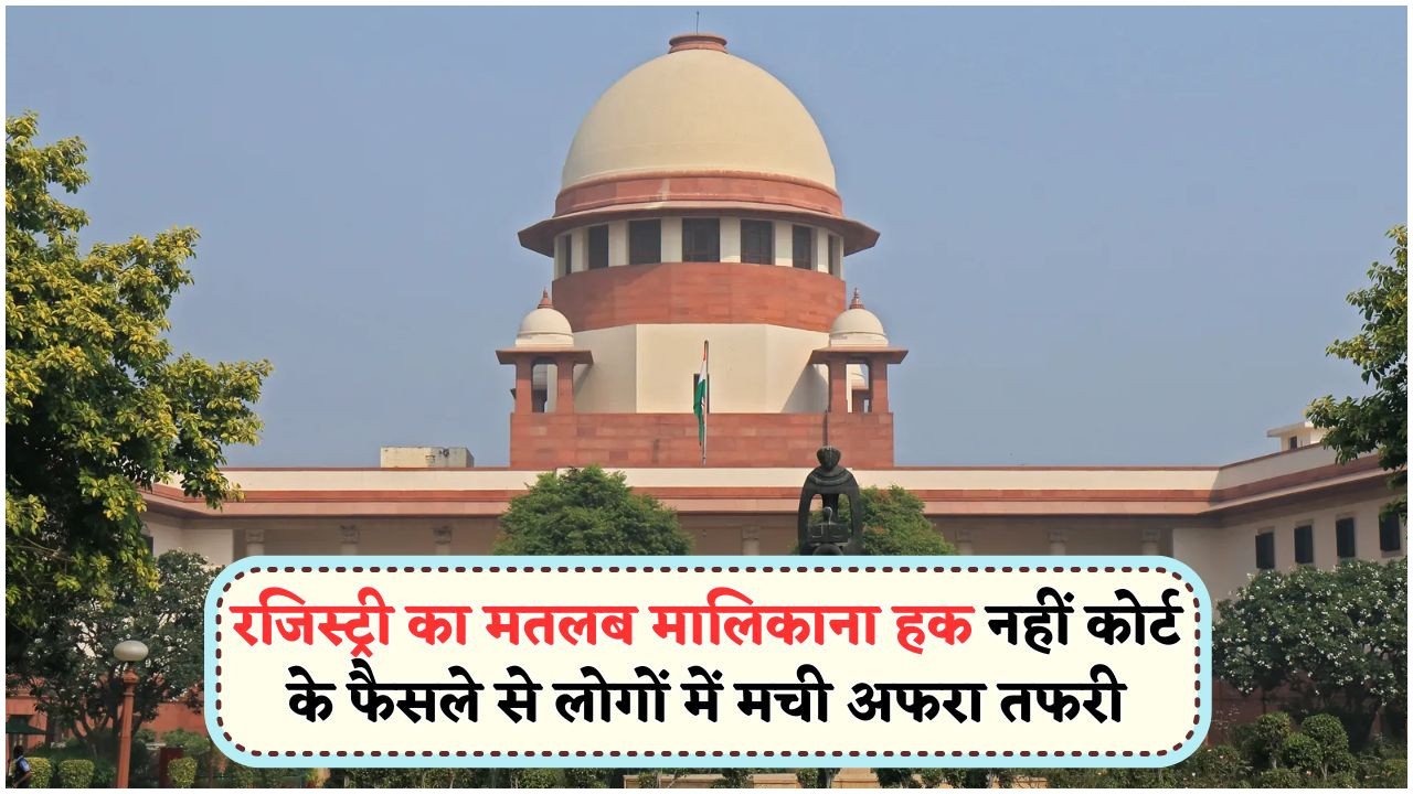 रजिस्ट्री धारकों को कोर्ट से बड़ा झटका – मालिकाना हक के लिए जरूरी होंगे ये अलग दस्तावेज!