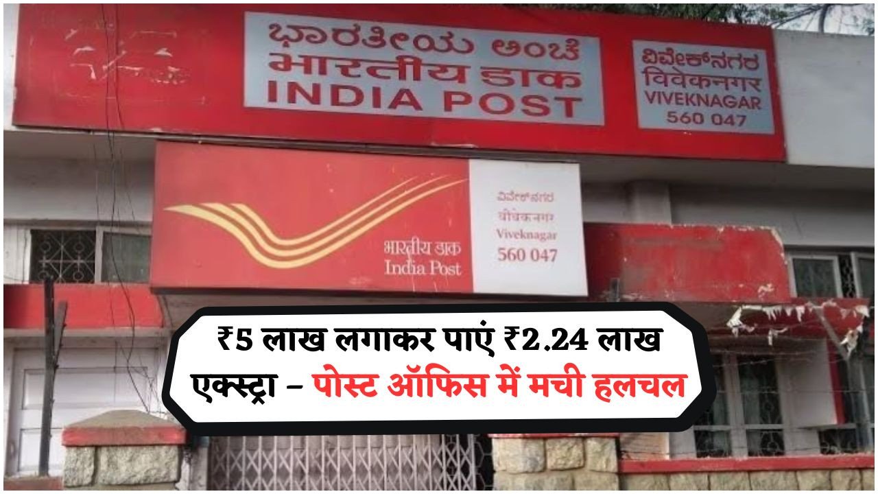 सिर्फ ₹5 लाख लगाकर पाएं ₹2,24,974 का जबरदस्त ब्याज – पोस्ट ऑफिस स्कीम में मची है होड़