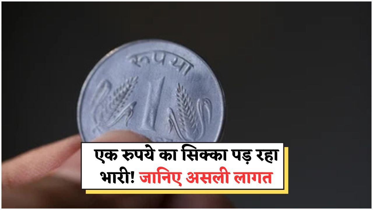 RBI Coin Cost Revelation: जानिए ₹1 का सिक्का बनाने में RBI को कितना खर्च आता है – चौंकाने वाले आंकड़े आए सामने