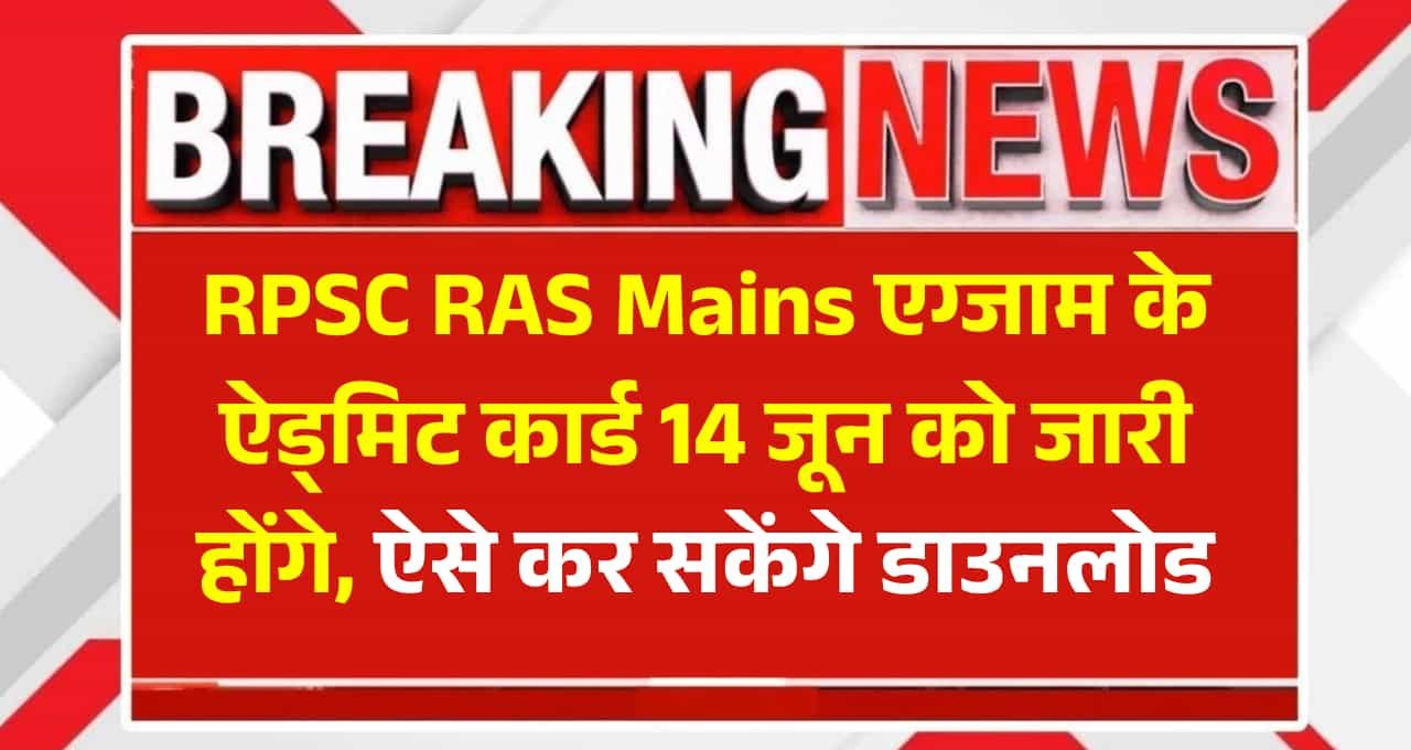 RPSC RAS Mains Admit Card 2025: 14 जून को जारी होगा एडमिट कार्ड, ऐसे करें डाउनलोड