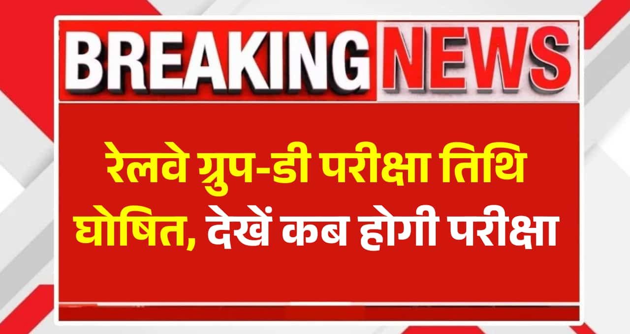 RRB Group-D Exam Date 2025: रेलवे ग्रुप-डी परीक्षा तिथि घोषित, देखें कब होगी परीक्षा 