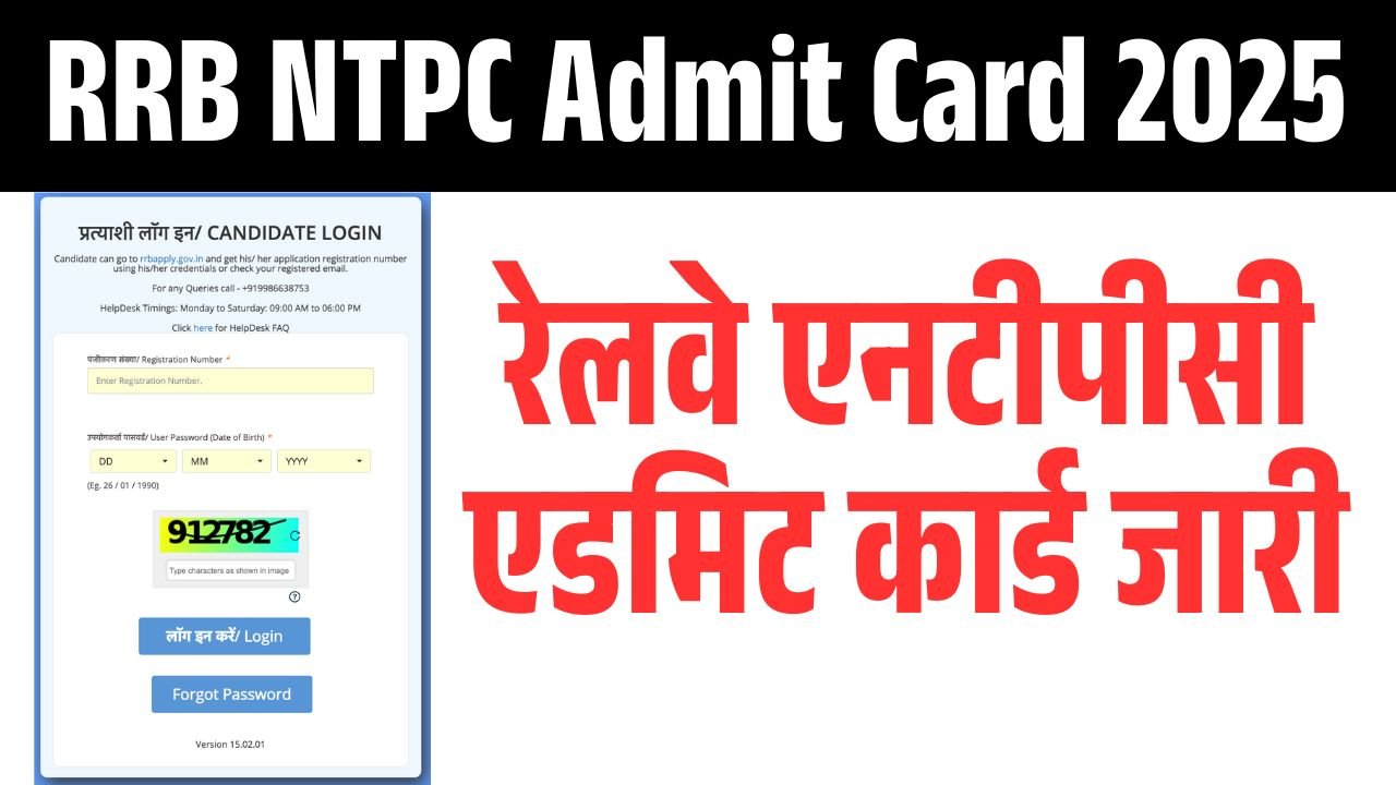 RRB NTPC Admit Card: रेलवे एनटीपीसी एडमिट कार्ड जारी, यहां से डाउनलोड करें