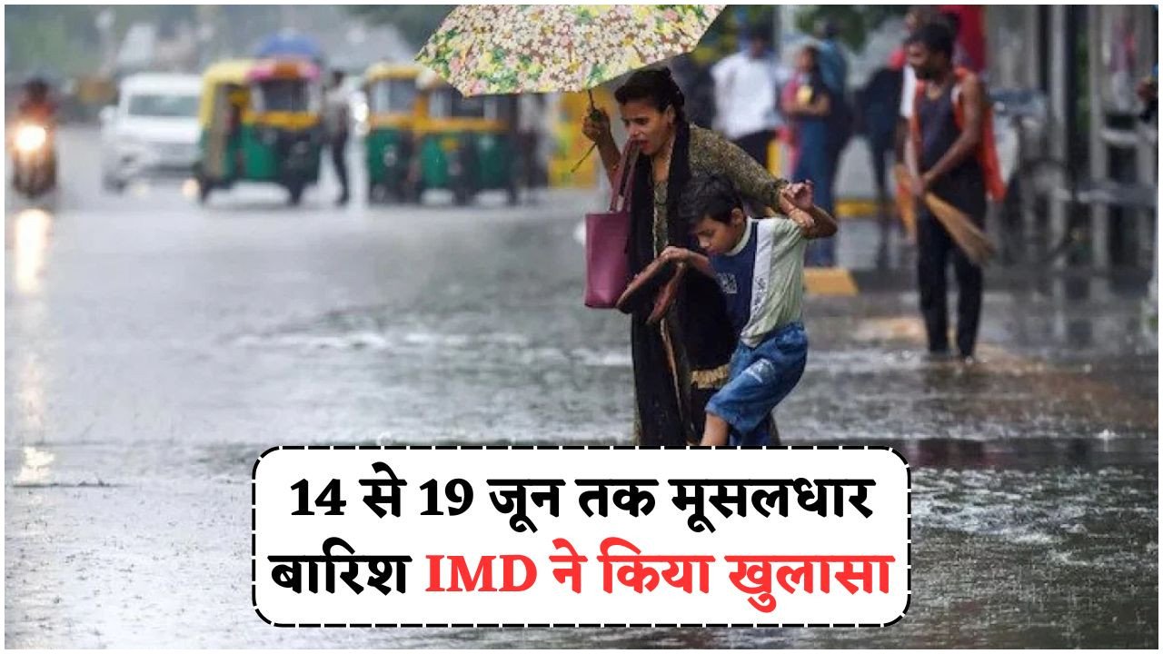 मौसम विभाग का चेतावनी: 14-19 जून तक जारी रहेगी लगातार बारिश, ऑरेंज अलर्ट प्रभावी