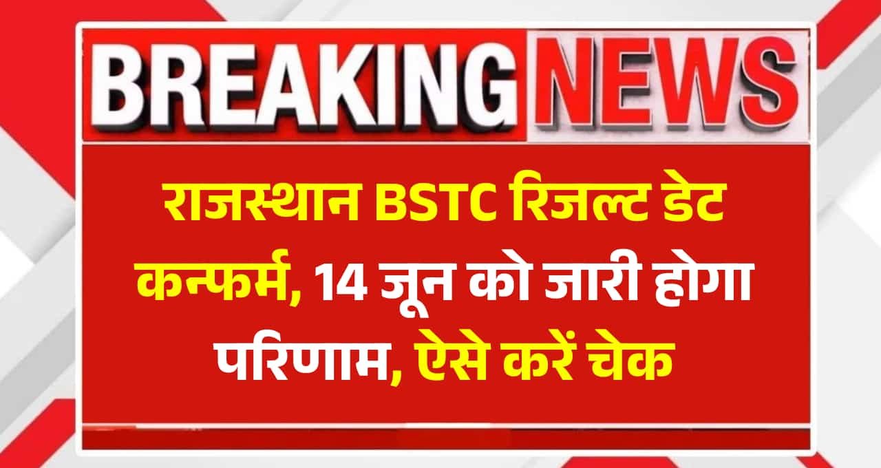 Rajasthan BSTC Result 2025: रिजल्ट डेट कन्फर्म, जानें कब और कहां जारी होगा परिणाम, ऐसे करें चेक