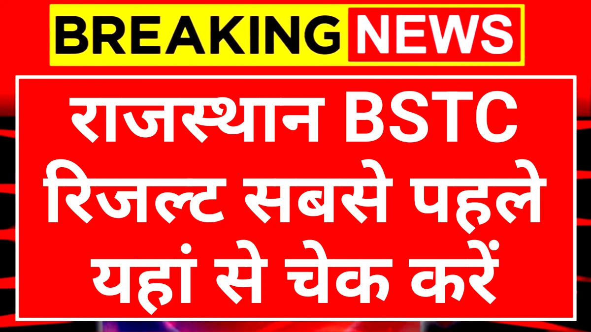 Rajasthan BSTC Result: राजस्थान बीएसटीसी रिजल्ट अपडेट यहां से चेक करें