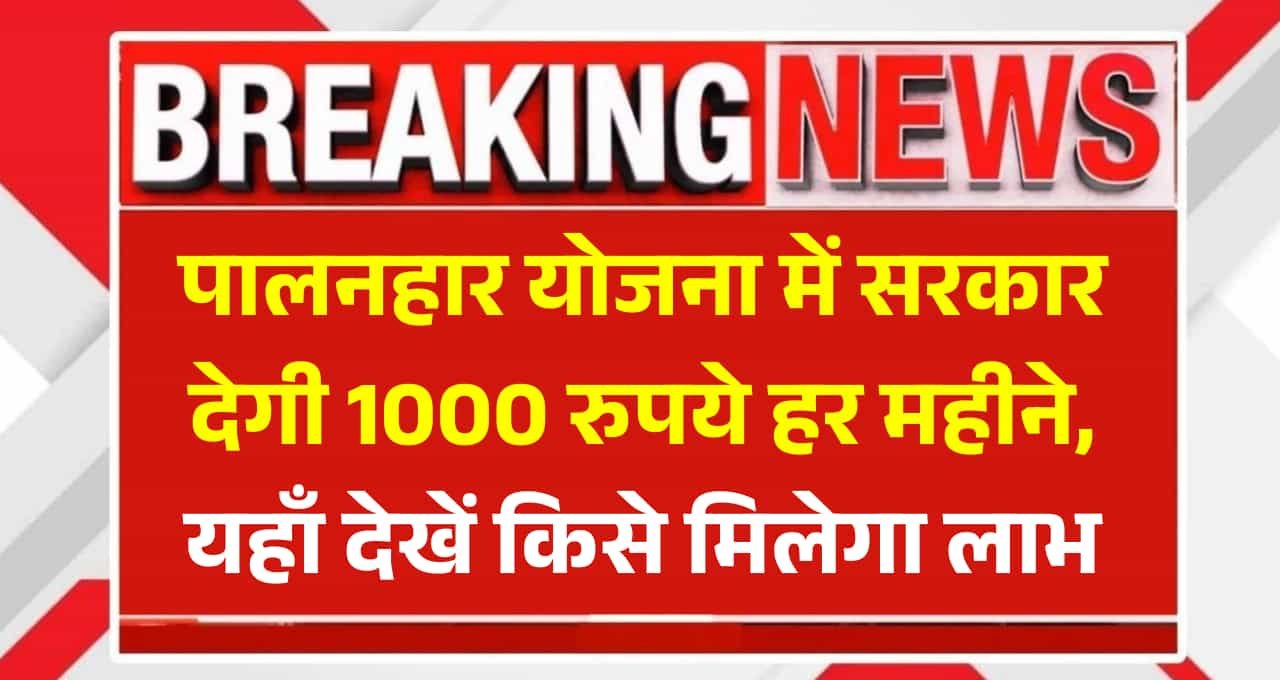 Rajasthan Palanhar Yojana: इस योजना में राजस्थान सरकार देगी 1000 रुपये हर महीने