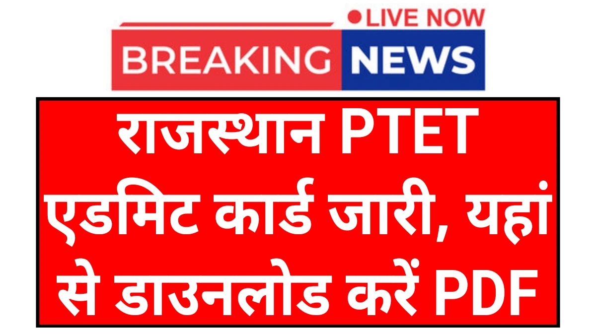 Rajasthan PTET Admit Card: राजस्थान पीटीईटी 2 वर्ष एवं 4 वर्षीय का एडमिट कार्ड जारी यहां से डाउनलोड करें