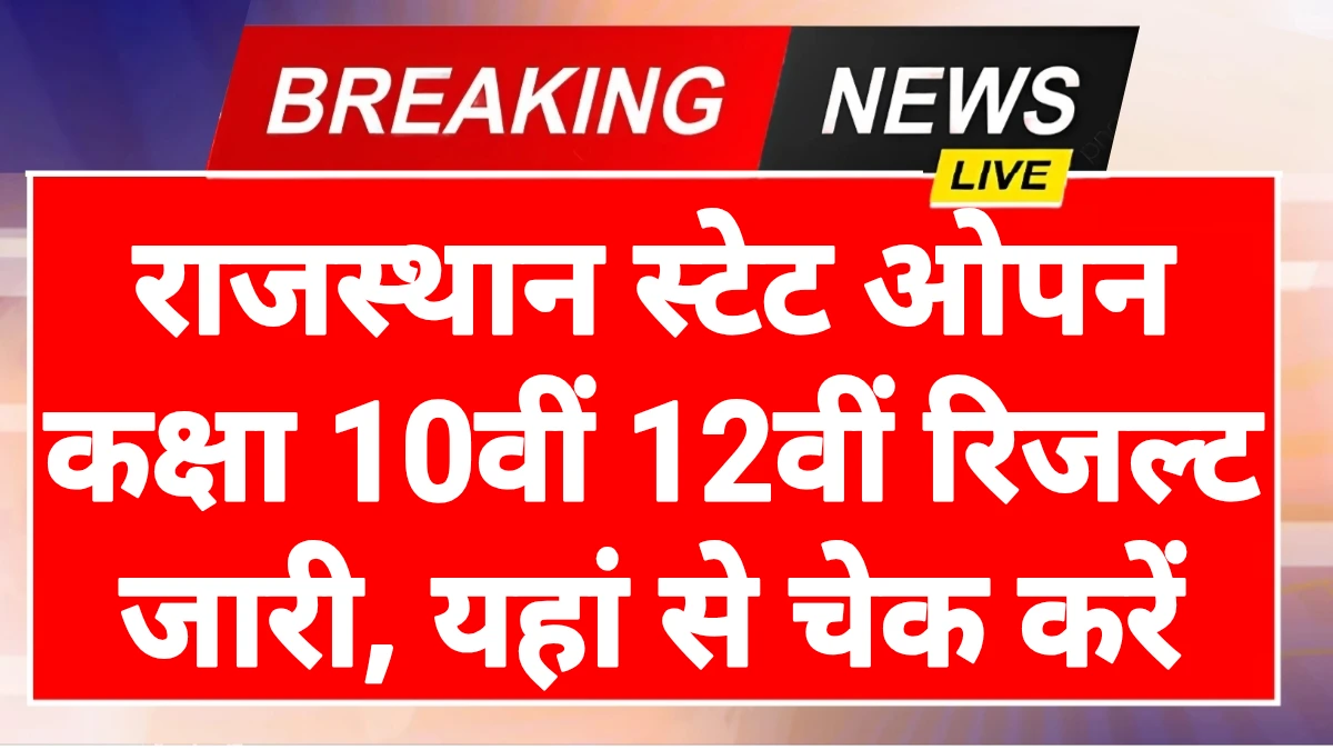 RSOS 10th 12th Result: राजस्थान स्टेट ओपन कक्षा 10वीं 12वीं रिजल्ट यहां से चेक करें