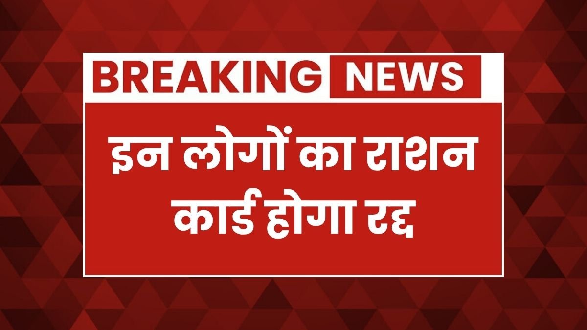 सरकार ने लिया बड़ा फैसला: इस गलती पर रद्द हो जाएगा आपका राशन कार्ड Ration Card Ekyc