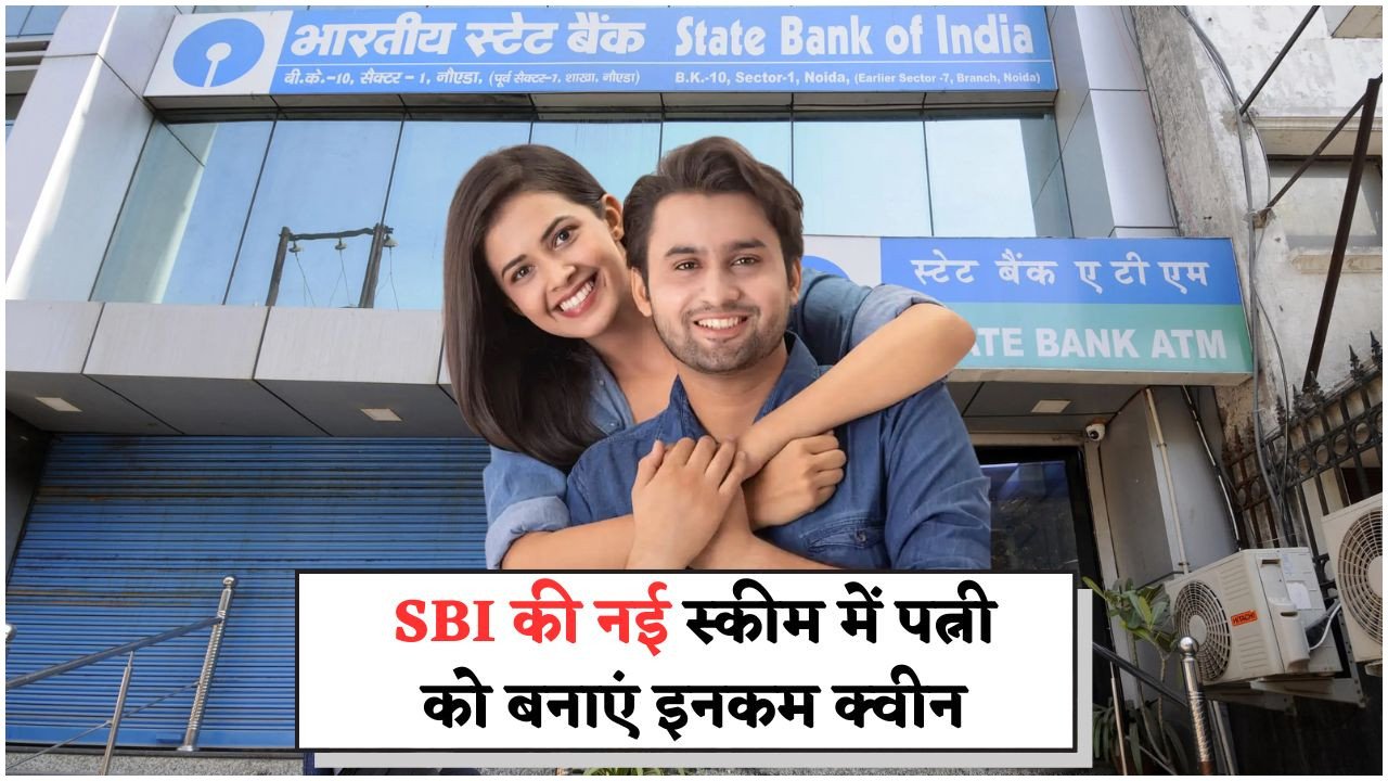 SBI FD in Wife’s Name: पत्नी के नाम ₹2,22,222 की FD पर मिलेगा जबरदस्त ब्याज – जानिए सरकार की इस नई योजना का पूरा फायदा