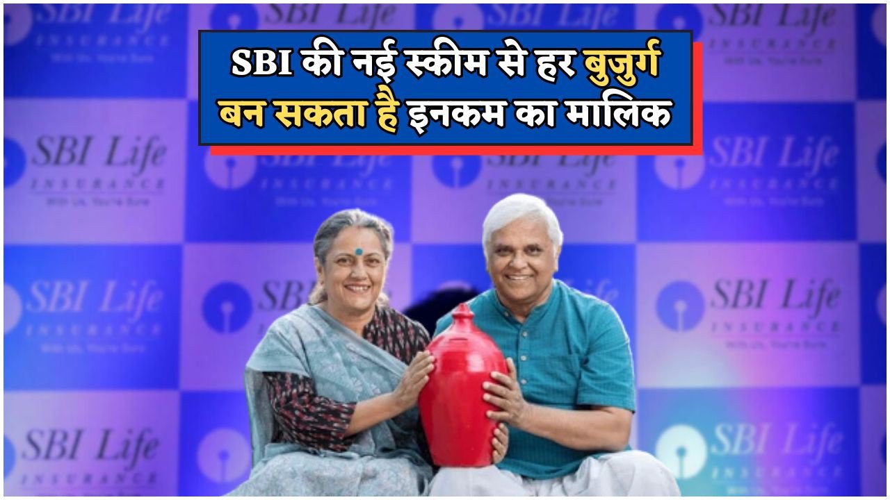 SBI Fixed Income Scheme: सिर्फ ₹1 लाख जमा पर कमाएं ₹44,000 का ब्याज – सीनियर सिटीजन के लिए SBI की धमाकेदार फिक्स्ड इनकम स्कीम