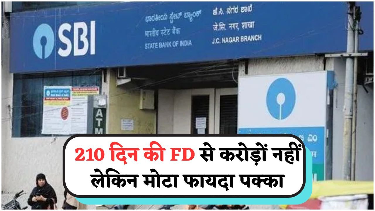 सिर्फ 210 दिन में कमाएं शानदार ब्याज – SBI की नई FD योजना से निवेशकों में खुशी