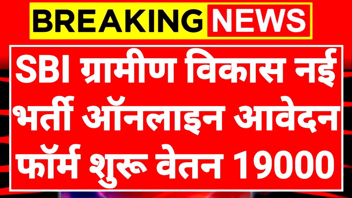 SBI Yout India Program: एसबीआई ग्रामीण विकास विभाग में कार्य करने का मौका ऑनलाइन आवेदन शुरू सैलरी ₹16000