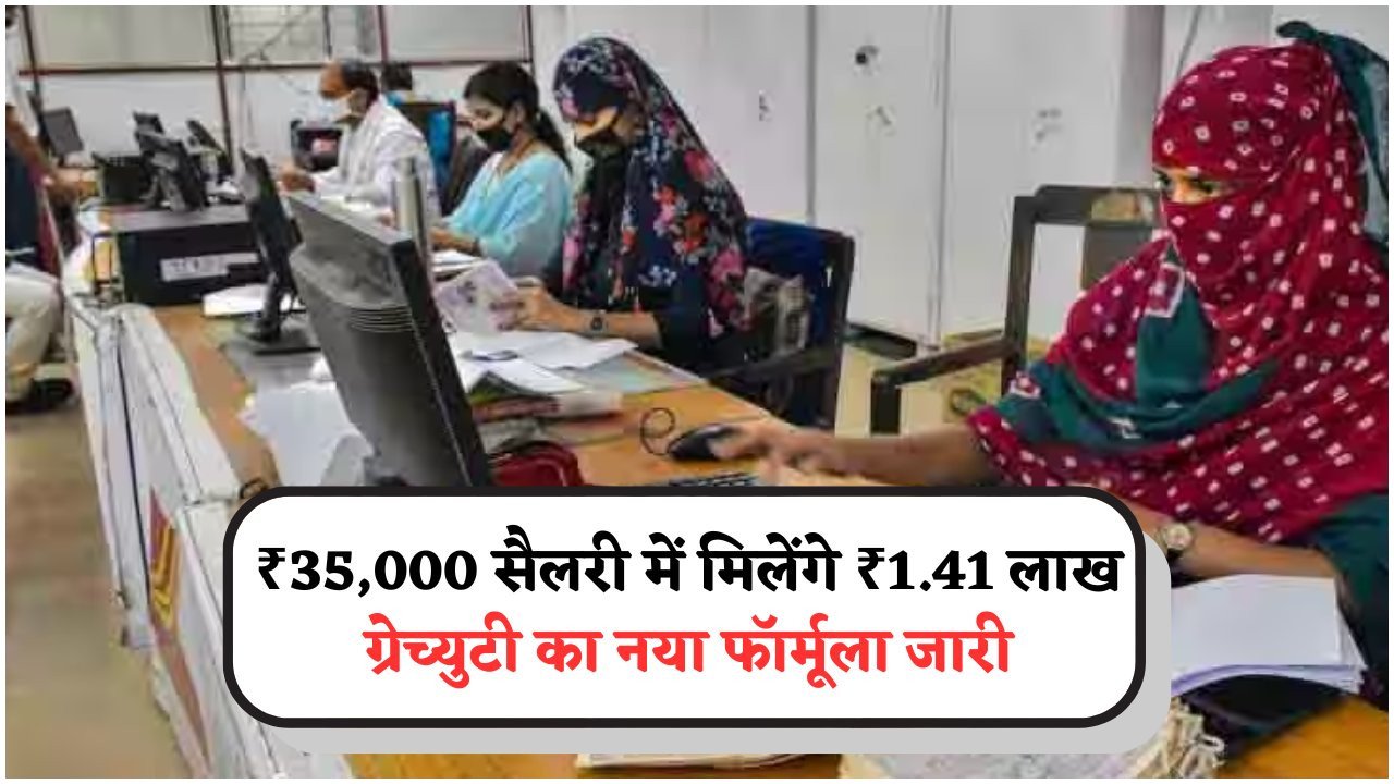 सैलरी ₹35,000 और 5 साल की सेवा से कैसे पाएं ₹1.41 लाख Gratuity?