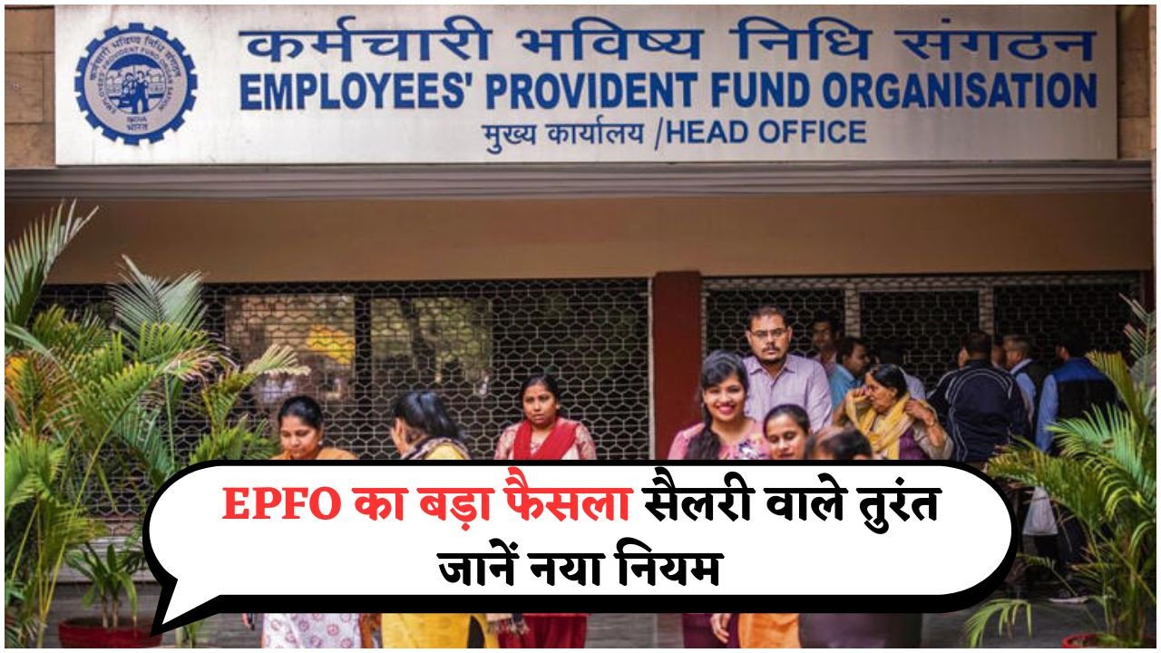 प्रोविडेंट फंड नियमों में ऐतिहासिक बदलाव – जानिए नए PF नियम कैसे करेंगे आपकी सैलरी को प्रभावित