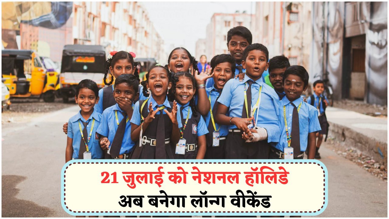 21 जुलाई को पूरे भारत में छुट्टी का ऐलान: जानें शुक्रवार का दिन क्यों होगा खास?