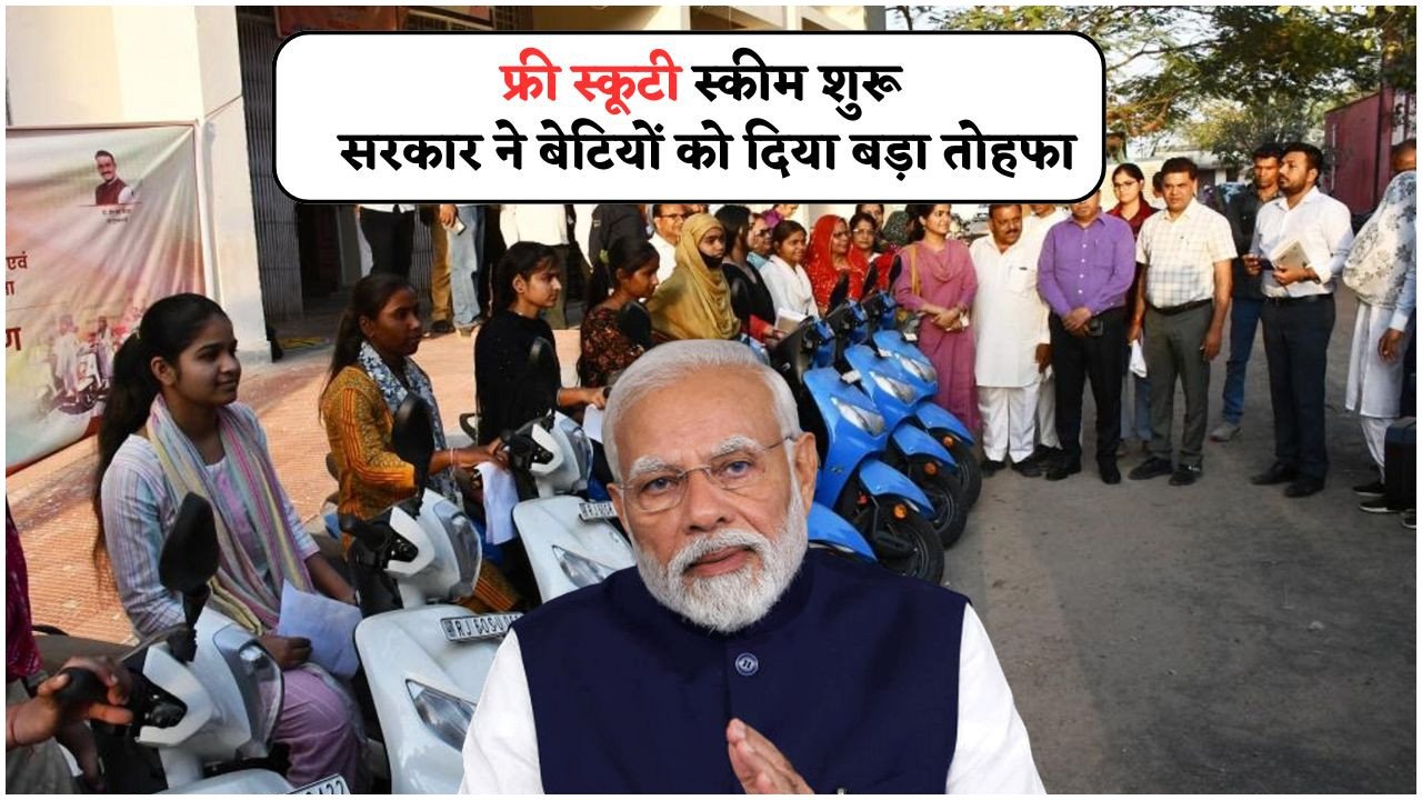 हर बेटी के लिए खुशखबरी: बिना फीस, सिर्फ फॉर्म भरें और पाएं फ्री स्कूटी!