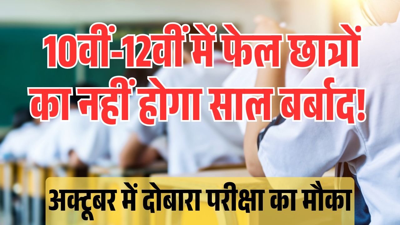 Second Chance for Students Who Failed 10th & 12th Board Exams