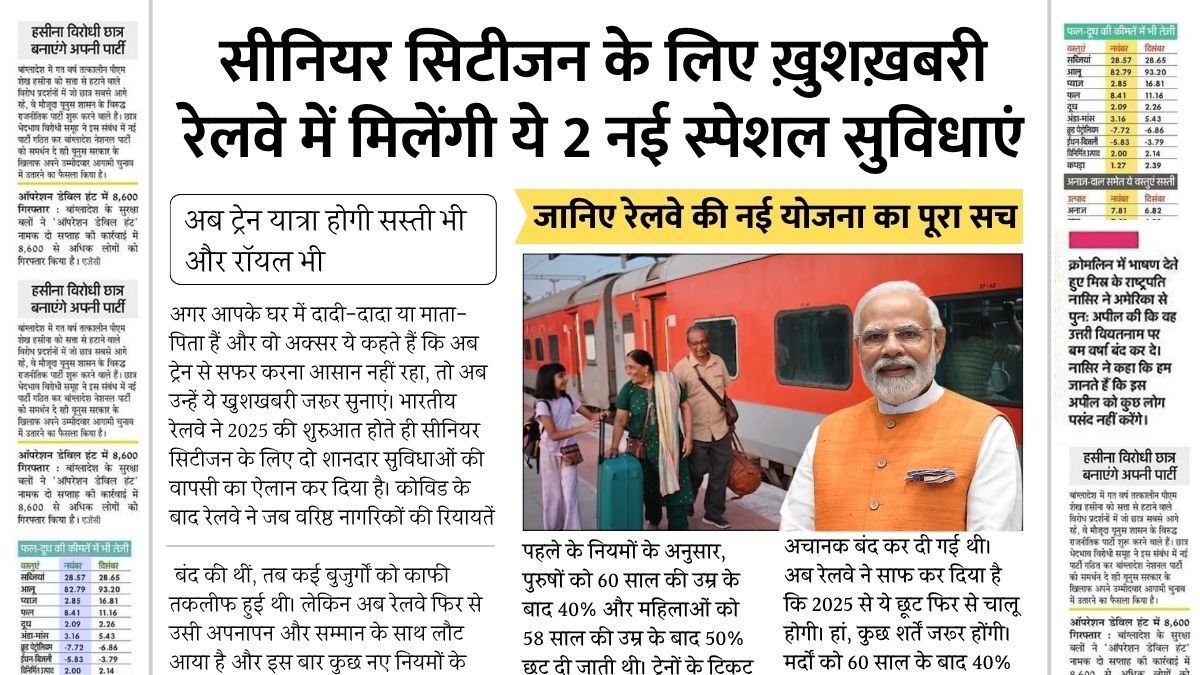 सीनियर सिटीजन के लिए ख़ुशख़बरी रेलवे में मिलेंगी ये 2 नई स्पेशल सुविधाएं Senior Citizen Concessions