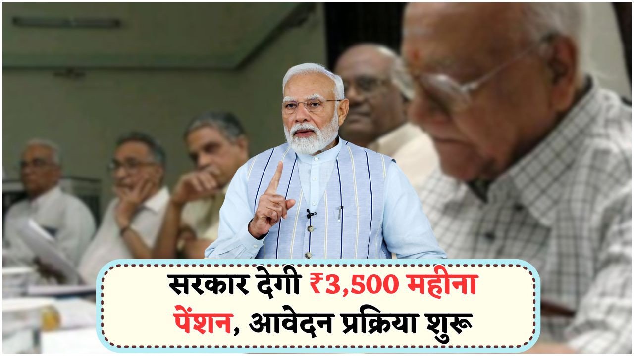 60 साल से ऊपर के लोगों के लिए बड़ी खबर – बिना नौकरी या आय प्रमाण के हर महीने ₹3,500 देगी सरकार!