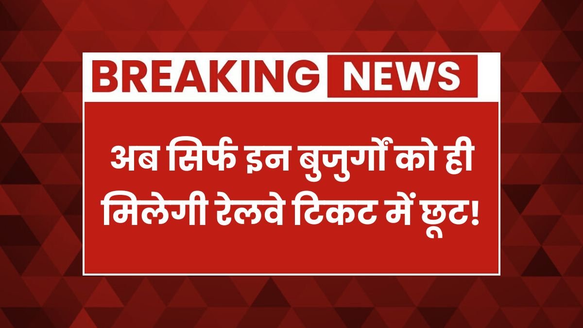 रेलवे का ऐसा बड़ा फैसला! अब सिर्फ इन बुजुर्गों को ही मिलेगी टिकट में छूट Senior Citizen Train Ticket Discount