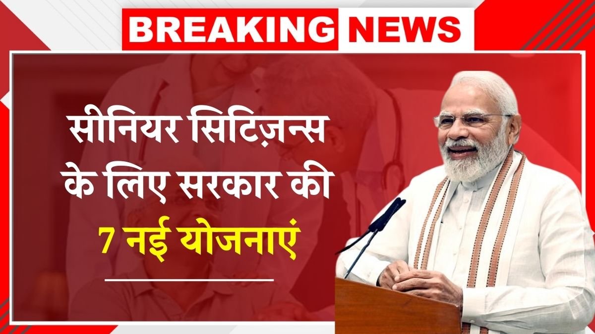 सीनियर सिटिजन्स की बल्ले-बल्ले! सरकार ने लॉन्च की 7 नई स्कीमें – पूरा फायदा उठाएं Senior Citizens Schemes