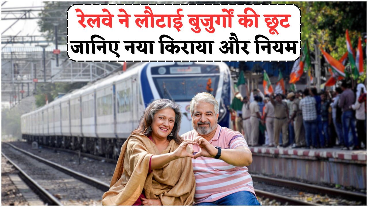 60 साल से ऊपर के यात्रियों के लिए ट्रेन टिकट पर भारी छूट की वापसी – रेलवे ने पुरानी स्कीम फिर से शुरू की