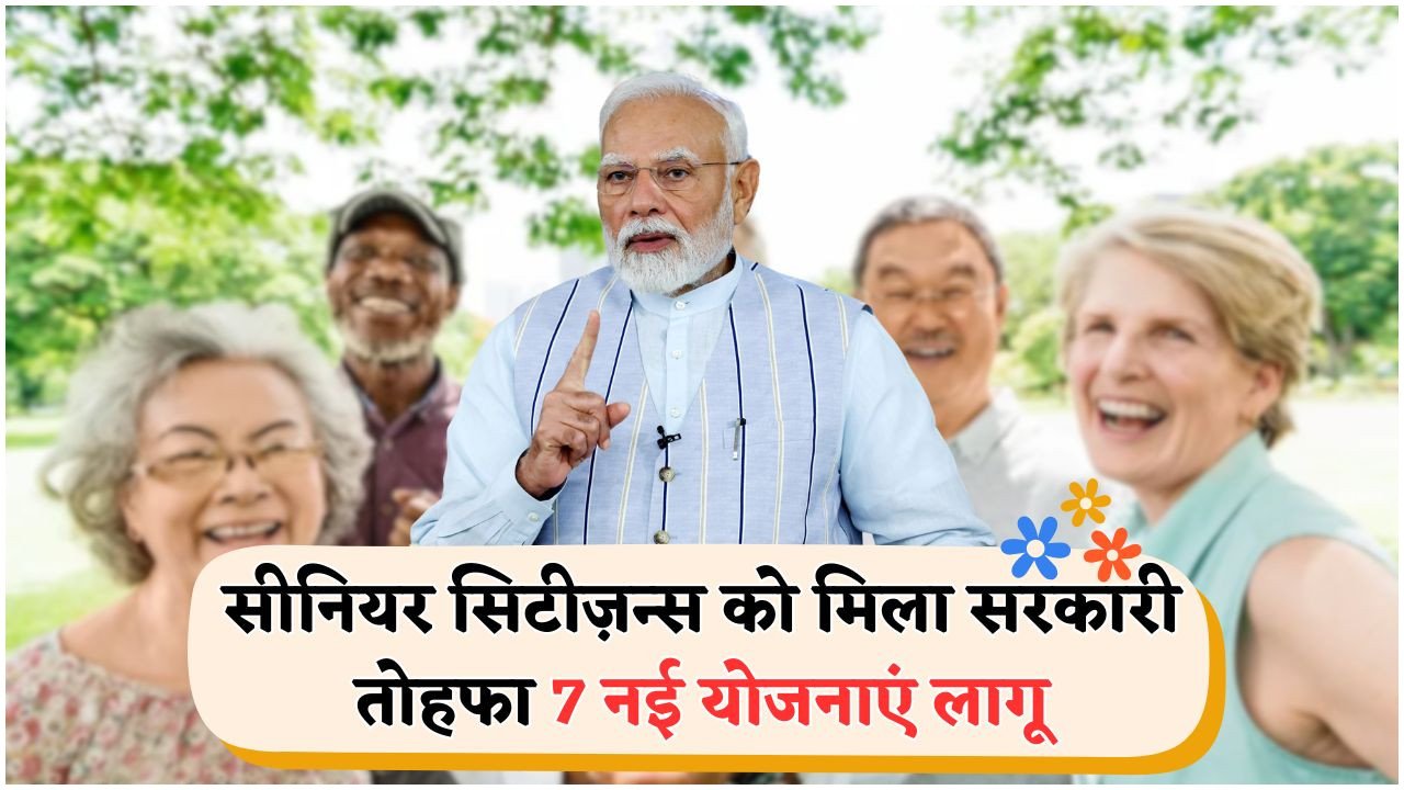 बुजुर्गों के लिए 7 गुना सरकारी लाभ: फ्री राशन, पेंशन और स्वास्थ्य बीमा की स्कीम का खुलासा!