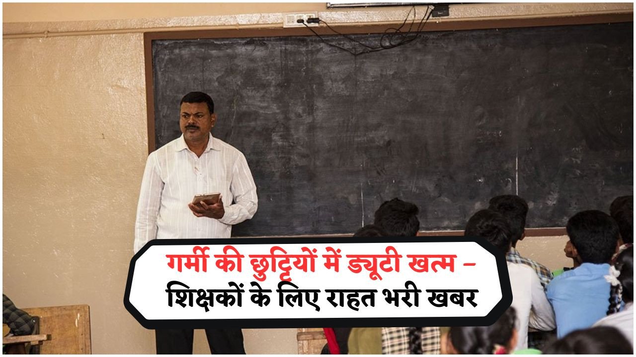 अब बिहार में गर्मी की छुट्टियों के दौरान शिक्षकों की ड्यूटी नहीं लगेगी – जानिए ACS के नए आदेश की पूरी जानकारी