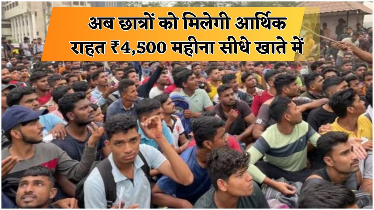 बेरोजगारी भत्ता योजना के तहत छात्रों को मिलेगा ₹4,500 प्रतिमाह – जानिए पूरी पात्रता और आवेदन प्रक्रिया