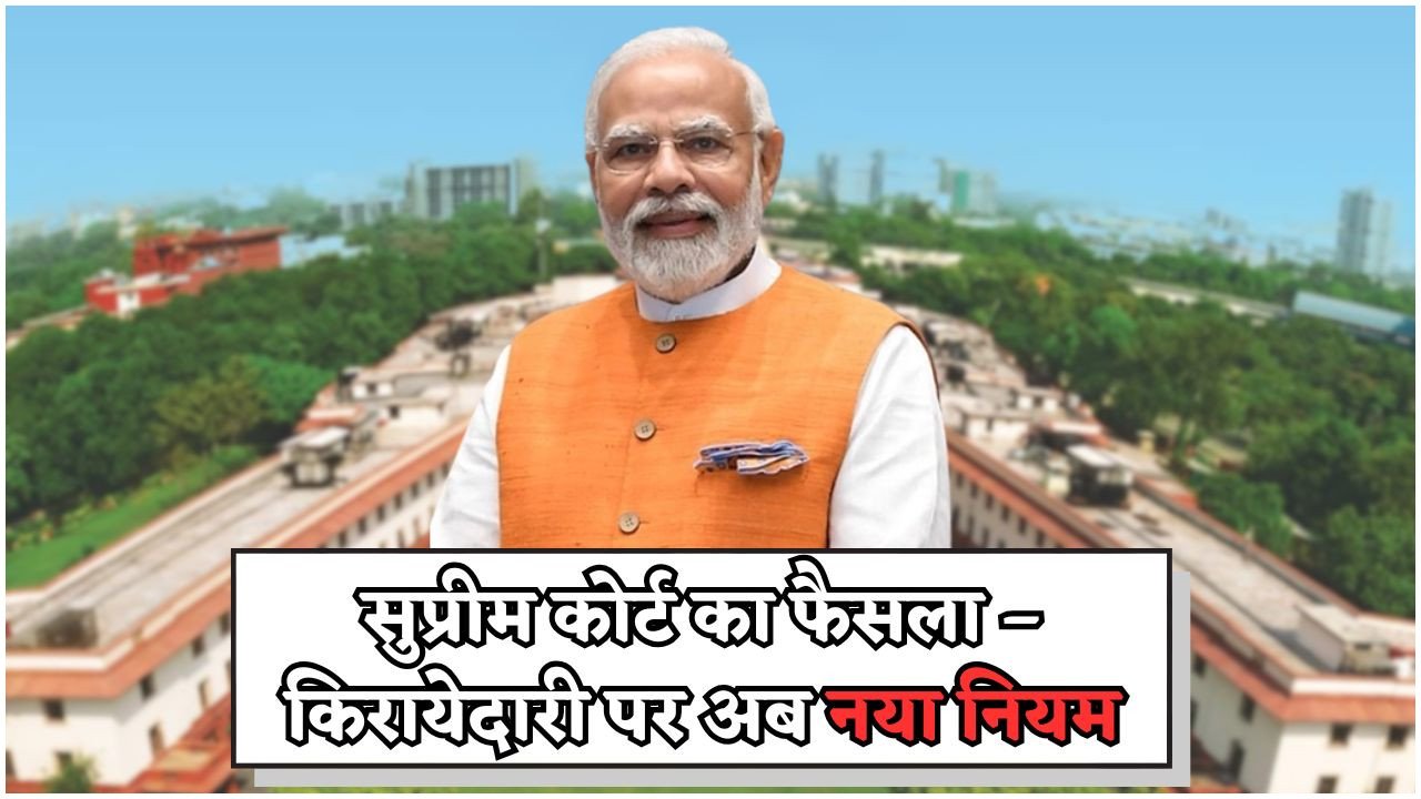 किराएदारी विवाद में सुप्रीम कोर्ट ने सुनाया ऐतिहासिक आदेश – जानिए क्या बदलेगा अब नियम