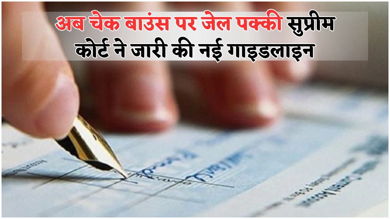 अब चेक बाउंस पर लगेगा नया कानून – सुप्रीम कोर्ट ने जारी किए नए दिशा-निर्देश