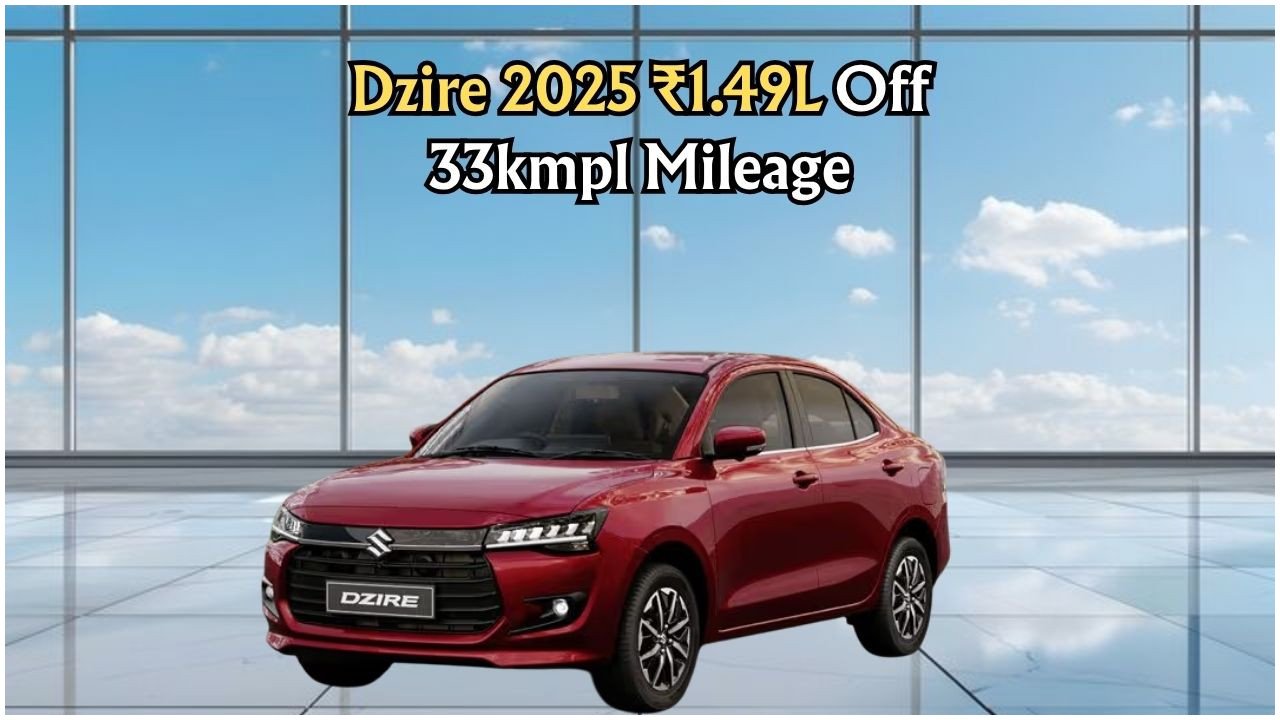 ₹4.5 लाख में Maruti Dzire 2025: भारत की सबसे किफायती हाइब्रिड सेडान, टैक्स-फ्री ऑफर के साथ