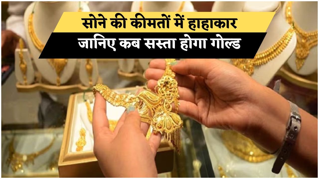 Today’s Gold Price Shock: सोने की कीमतों में आज आया बड़ा उछाल – जानिए महंगाई की असली वजह और निवेश करने का सही समय
