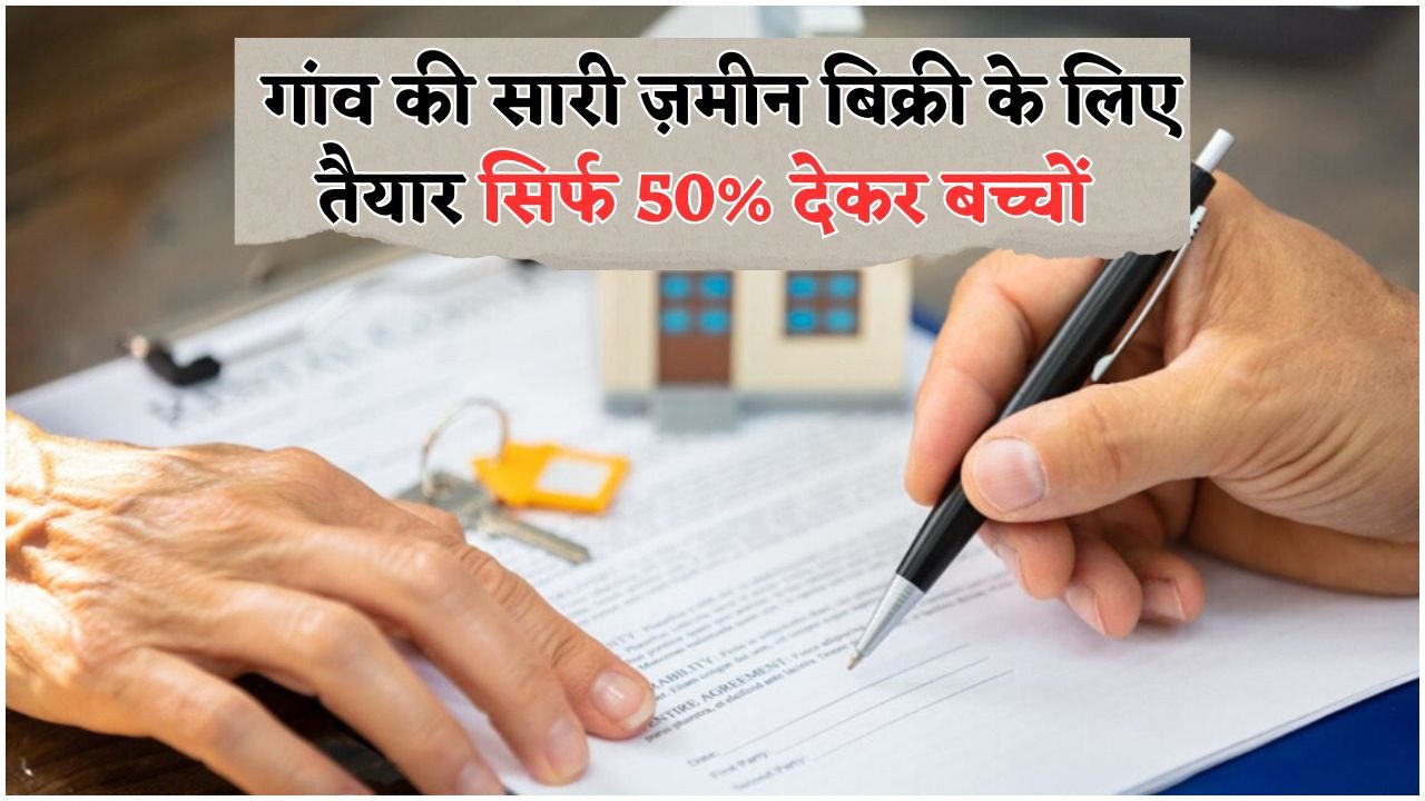 सरकार की ज़मीन योजना: बच्चों के लिए अब आधी कीमत में नामांतरण का सुनहरा मौका!
