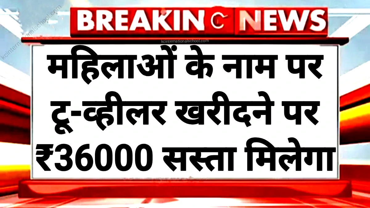 Two Wheeler Subsidy: महिला के नाम पर टू-व्हीलर खरीदने पर मिलेगा 36000 रुपए सस्ता