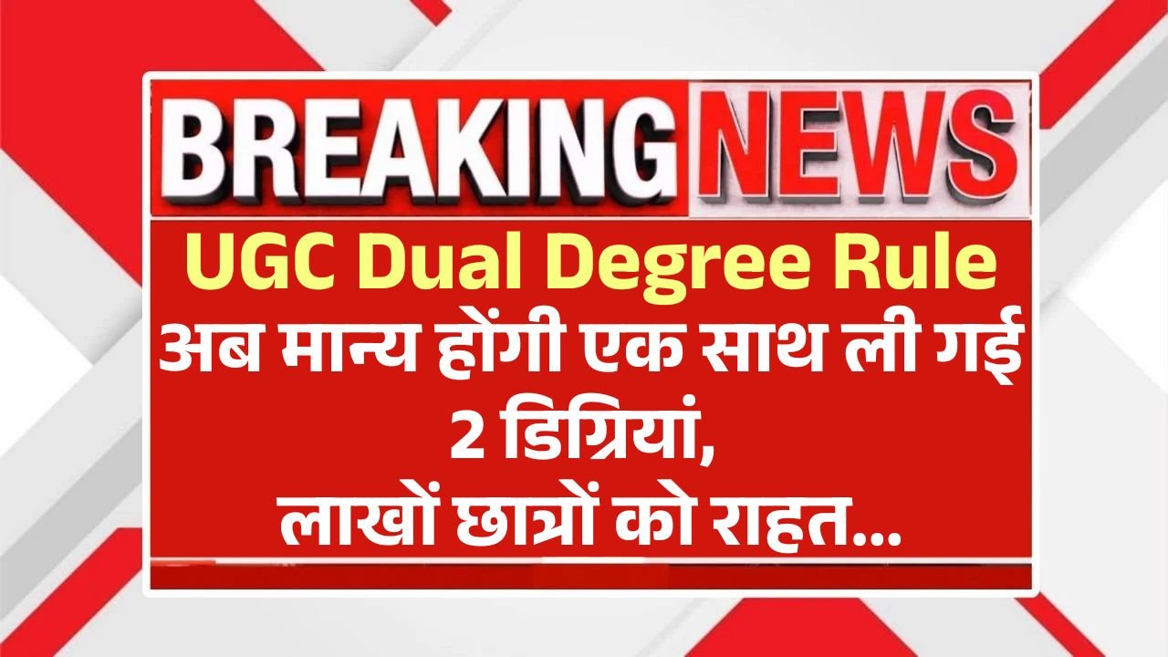 UGC Dual Degree Rule: अब मान्य होंगी एक साथ ली गई दो डिग्रियां, लाखों छात्रों को राहत