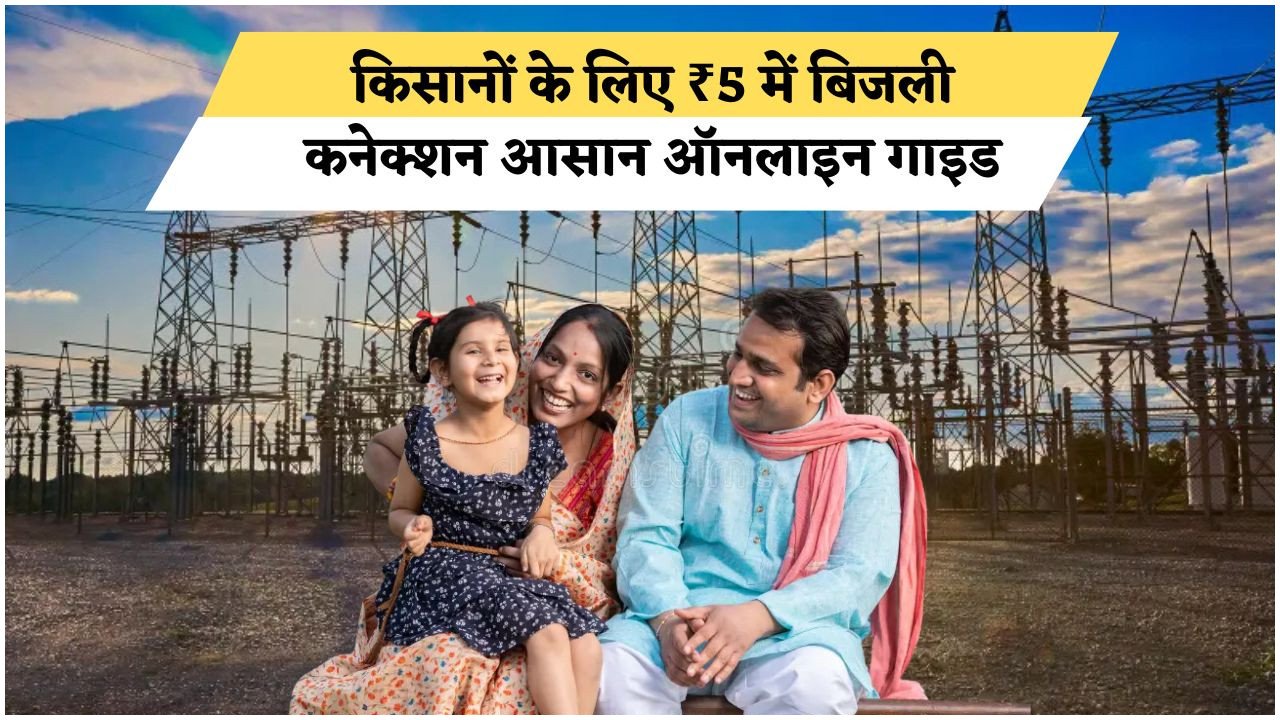 ₹5 में किसान योजना के तहत बिजली कनेक्शन पाएं – Step by Step ऑनलाइन गाइड और जरूरी दस्तावेज़