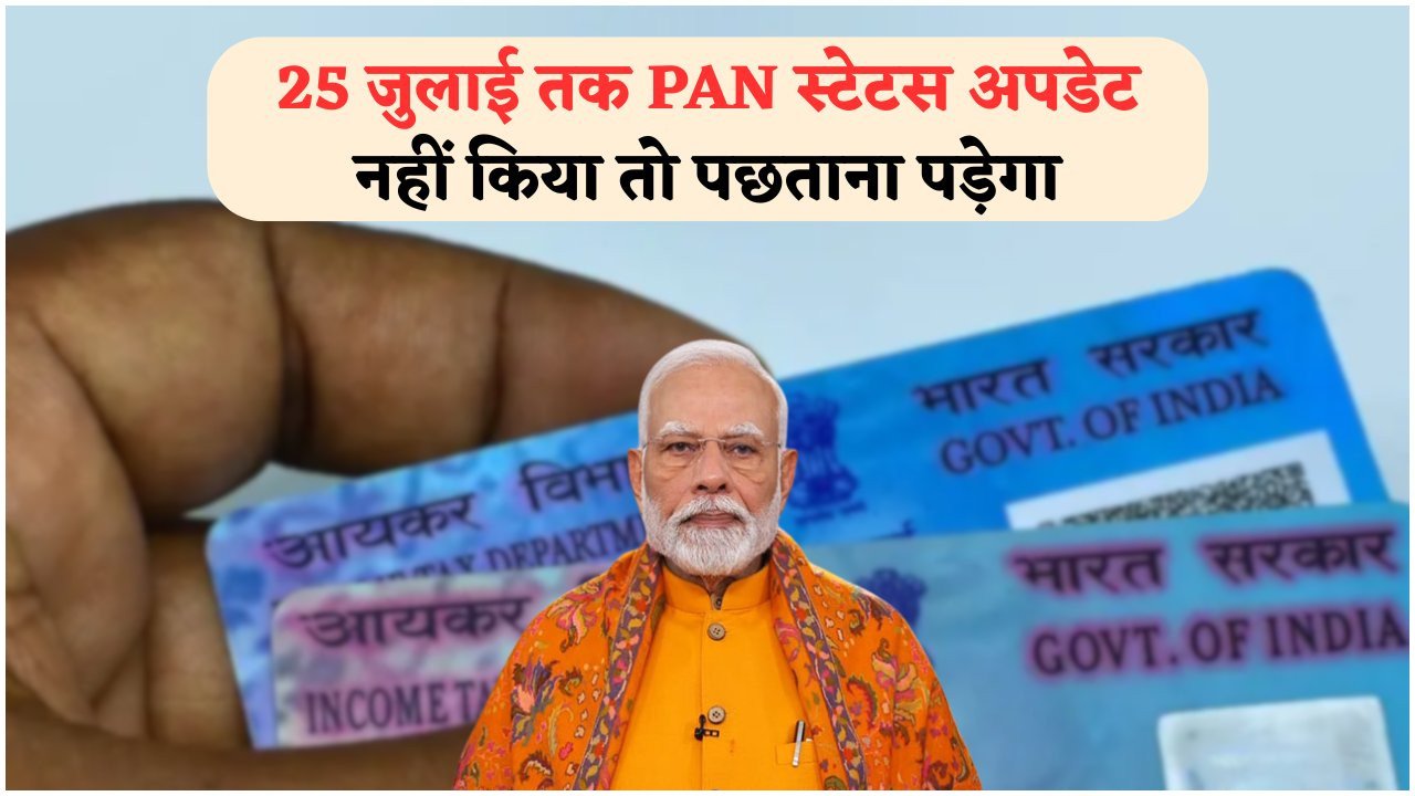 26 जुलाई से PAN Card में Aadhaar या DOB मिसमैच पर ₹50,000 से ऊपर के ट्रांजैक्शन होंगे रोक, जानिए कैसे बचें इस परेशानी से
