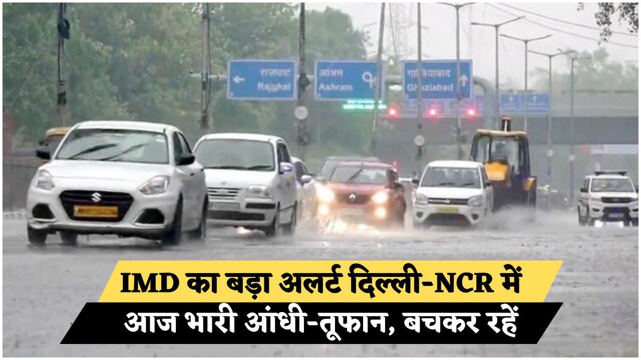 Weather Alert Update: दिल्ली-NCR समेत कई राज्यों में तेज आंधी-तूफान का अलर्ट – IMD ने जारी की बड़ी चेतावनी, जानें आपके क्षेत्र का हाल