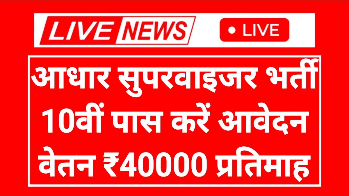 Aadhar Supervisor Notification: आधार सुपरवाइजर पदों पर 10वीं 12वीं पास करें आवेदन
