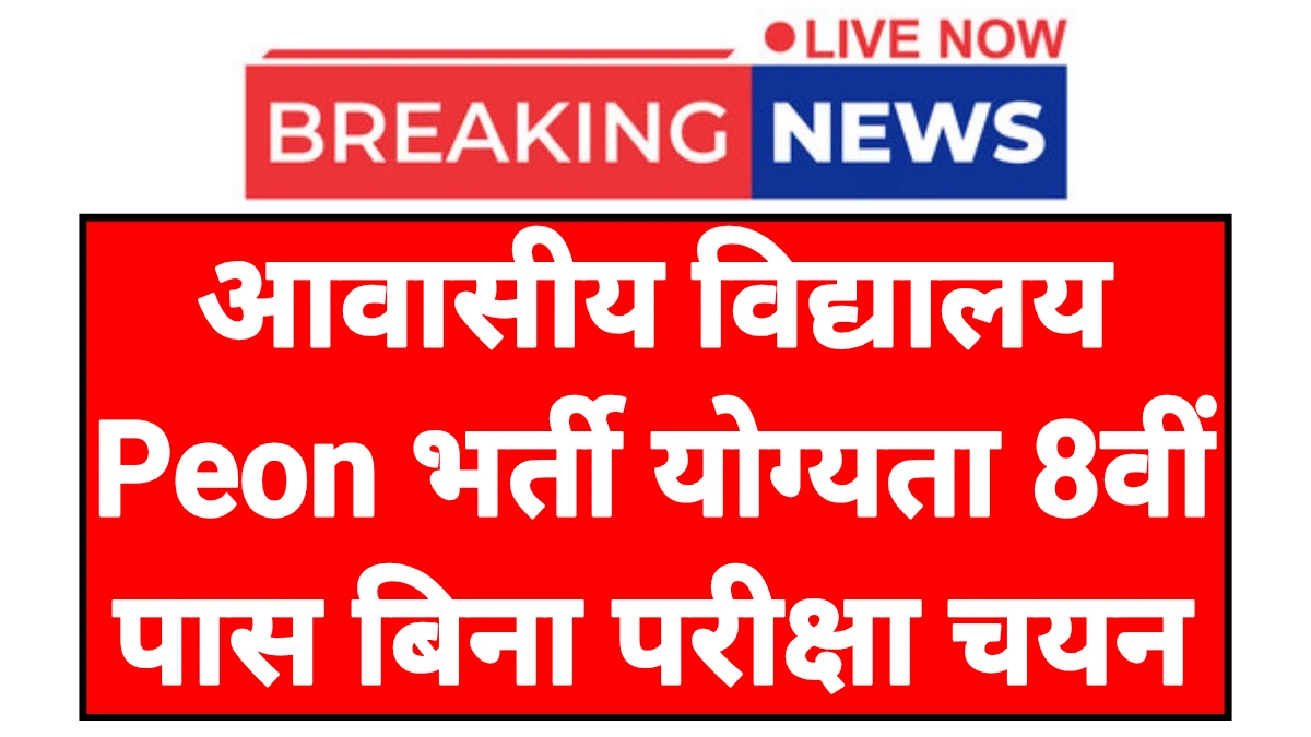 Awasiya Vidyalaya Peon: आवासीय विद्यालय शिक्षक एवं चपरासी पदों पर भर्ती आवेदन शुरू यहां से करें
