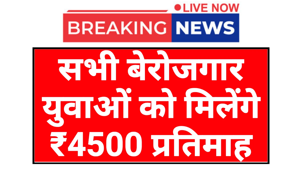 Berojgari Bhatta: बेरोजगारी भत्ता योजना सभी छात्र-छात्राओं को मिलेंगे 4500 रुपए